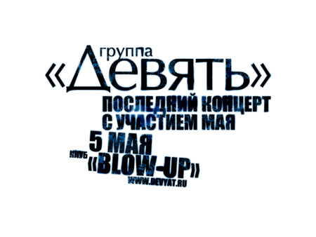Сольный концерт группы &laquo;Девять&raquo; 5 мая в клубе &laquo;Blow-Up&raquo;
