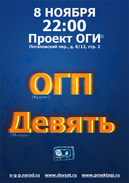 Совместный концерт групп «Девять» и «О.Г.П». 8 ноября, клуб «Проект О.Г.И»