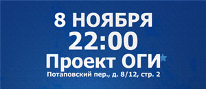 Совместный концерт групп &laquo;Девять&raquo;&nbsp;и&nbsp;&laquo;О.Г.П&raquo;. 8&nbsp;ноября, клуб &laquo;Проект О.Г.И&raquo;