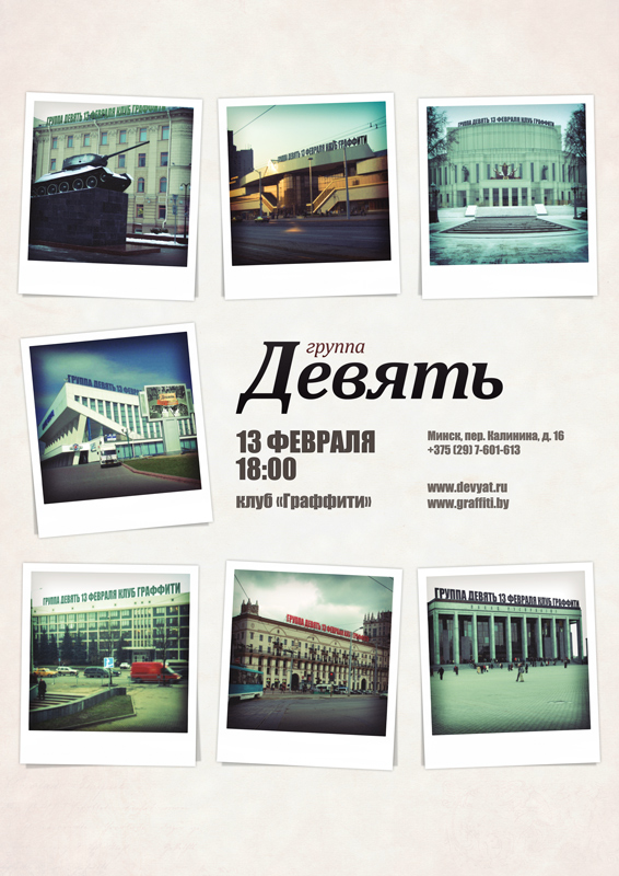 Афиша мероприятия: 13.02.2010 | Сольный концерт | Минск, клуб «Граффити»