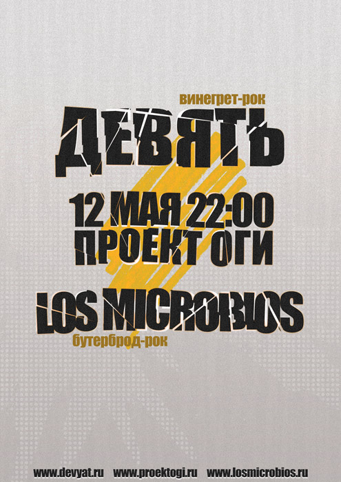 Группа «Девять» / 12 мая 2010 / 22:00 / клуб «Проект О.Г.И»