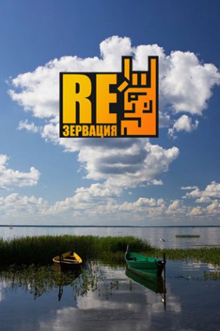 Афиша: выступление «Девять» на фестивале «Реzервация»
