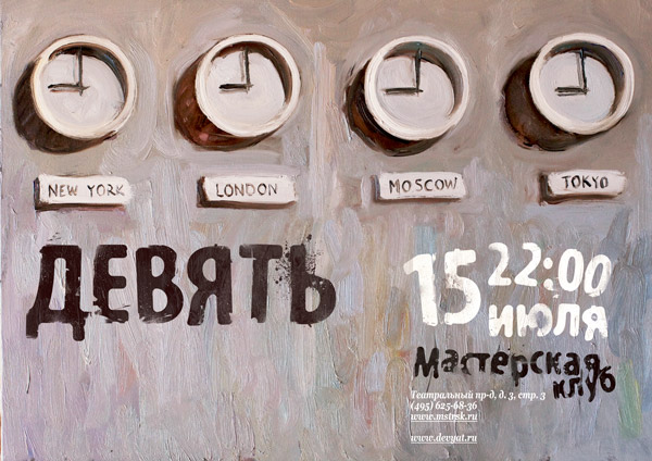 ДЕВЯТЬ / 15 июля 22:00 / Мастерская