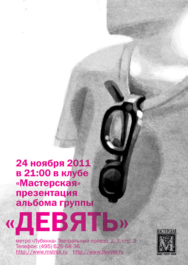 24 ноября 2011 / ДЕВЯТЬ / ПРЕЗЕНТАЦИЯ АЛЬБОМА / клуб «Мастерская»