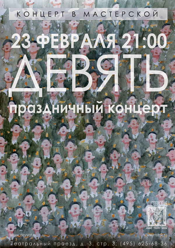 23.02.2012 / Концерт «Девять» / клуб «Мастерская»