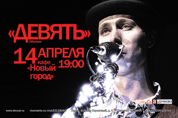 14 апреля / Девять @ кафе «Новый город» (Тамбов)
