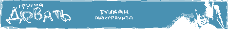 Группа «Девять»