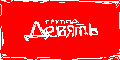 группа «Девять» - кнопка 88x31