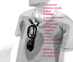 Группа «Девять» / «Без мая» / обложка альбома, обратная сторона