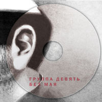 Группа «Девять» / «Без мая» / обложка альбома, внутренняя сторона