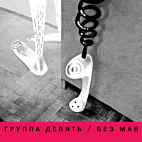 Группа «Девять» / «Без мая» / обложка альбома