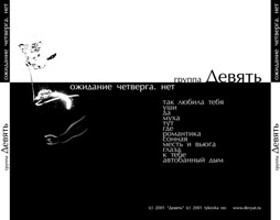 Группа &laquo;Девять&raquo; / &laquo;Ожидание четверга. Нет&raquo; / обложка альбома, обратная сторона