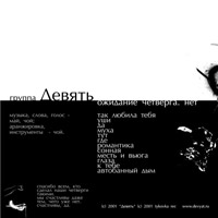 Группа &laquo;Девять&raquo; / &laquo;Ожидание четверга. Нет&raquo; / обложка альбома, внутренняя сторона
