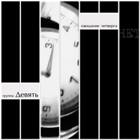 Группа &laquo;Девять&raquo; / &laquo;Ожидание четверга. Нет&raquo; / обложка альбома