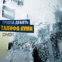 Группа &laquo;Девять&raquo; / &laquo;Талифа куми&raquo; / обложка альбома