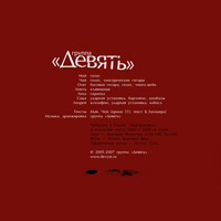 Группа «Девять» / «Убей в себе Евграфа» / обложка альбома, внутренняя сторона
