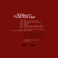 Группа &laquo;Девять&raquo; / &laquo;Убей в себе Евграфа&raquo; / обложка альбома, внутренняя сторона