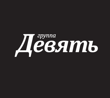 Футболка типа Fashion-T с&nbsp;логотипом &laquo;Девять&raquo;