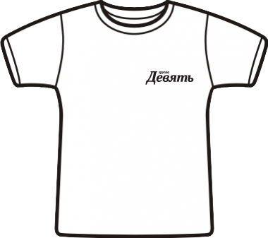 Футболка типа Fashion-T с&nbsp;логотипом &laquo;Девять&raquo;