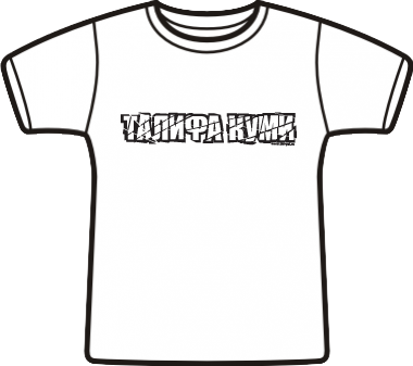 Футболка типа Fashion-T &laquo;Талифа куми&raquo;