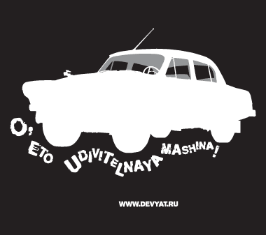 Футболка типа Fashion-T &laquo;O,&nbsp;eto udivitelnaya mashina!&raquo;