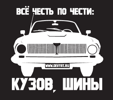 Футболка типа Fashion-T &laquo;Всё честь по&nbsp;чести&raquo;