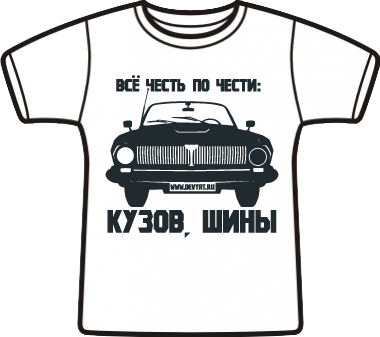 Футболка типа Fashion-T &laquo;Всё честь по&nbsp;чести&raquo;